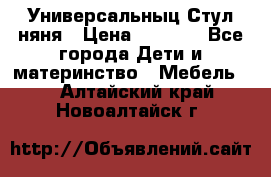 Универсальныц Стул няня › Цена ­ 1 500 - Все города Дети и материнство » Мебель   . Алтайский край,Новоалтайск г.